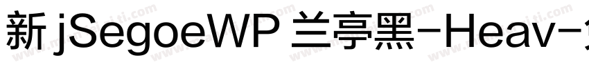 新 jSegoeWP 兰亭黑-Heav字体转换